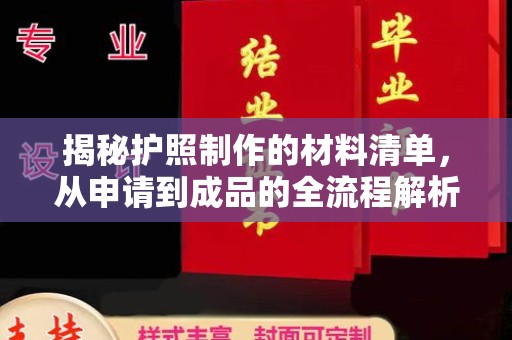 长兴揭秘护照制作的材料清单，从申请到成品的全流程解析